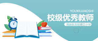 高新区小学校级优秀教师评优微信公众号首图