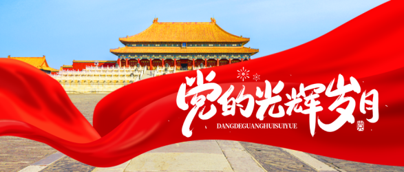 回顾党的光辉岁月红丝绸创意微信公众号首图