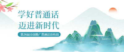 国潮风创意全国推广普通话宣传周微信公众号首图