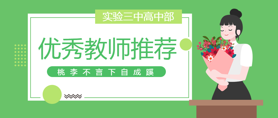 优秀教师推荐桃李不言下自成蹊微信公众号首图