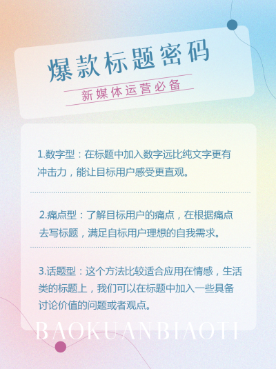 弥散风新媒体运营爆款标题密码小红书封面配图