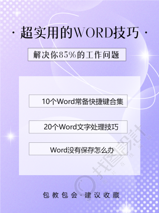 超实用的办公Word技巧小红书封面配图