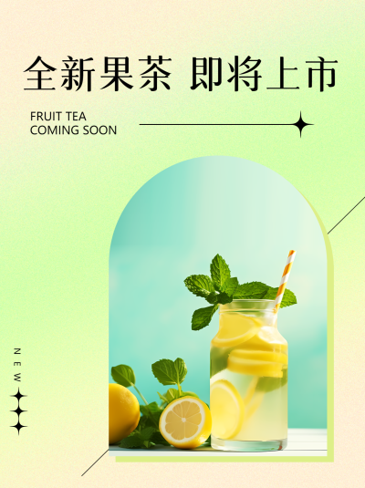 弥散风小清新全新果茶即将上市小红书封面配图