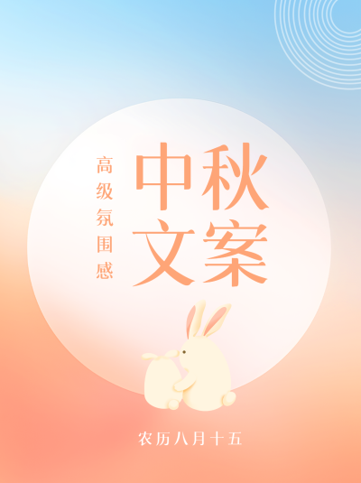 高级氛围感中秋文案弥散风小红书封面配图