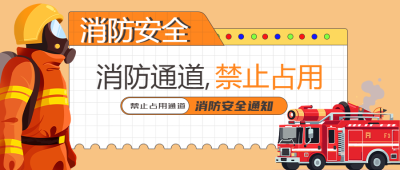 卡通消防车全国消防日学习教育微信公众号首图