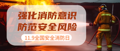 11月9日中国全国消防日宣传微信公众号首图