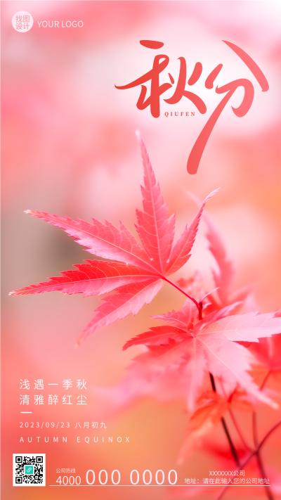 秋分时节红色枫叶实景创意手机海报