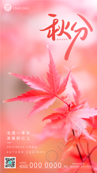 秋分时节红色枫叶实景创意手机海报