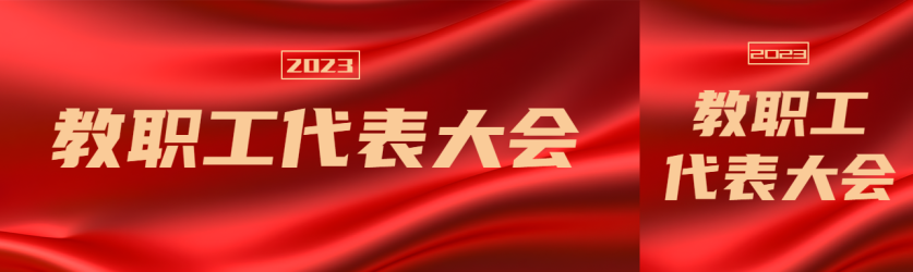 红色丝绸背景教职工代表大会宣传公众号封面图