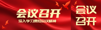 会议召开深入学习贯彻会议精神公众号封面图