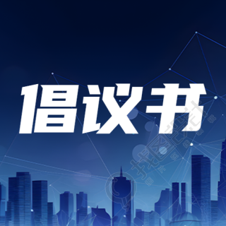 倡议书夜晚天空星星简约微信公众号次图