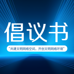 简约倡议书蓝色科技感光线微信公众号次图