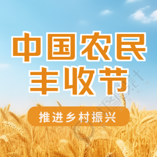 推进乡村振兴庆祝中国农民丰收节微信公众号次图