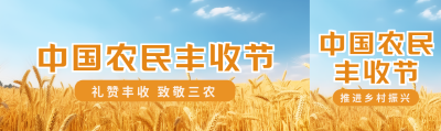 中国农民丰收节礼赞丰收致敬三农公众号封面图