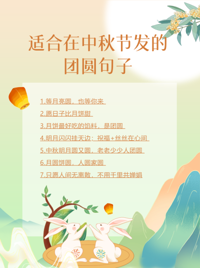 适合中秋节发的团圆句子分享小红书封面配图