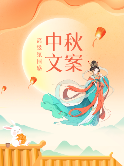 唯美古风嫦娥中秋节文案小红书封面配图