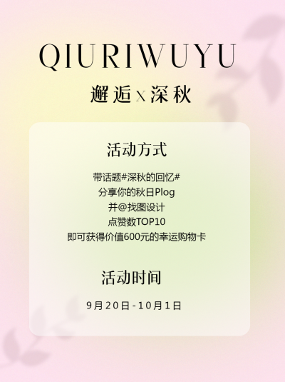 弥散风邂逅深秋活动方式展示小红书封面配图