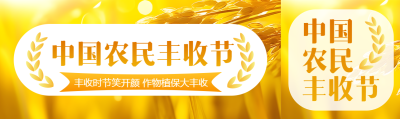 中国农民丰收节金黄色小麦大丰收公众号封面图
