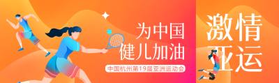为中国健儿加油杭州亚运会加油公众号封面图
