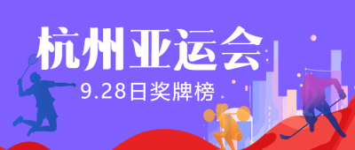 杭州亚运会最新奖牌榜宣传紫色微信公众号首图
