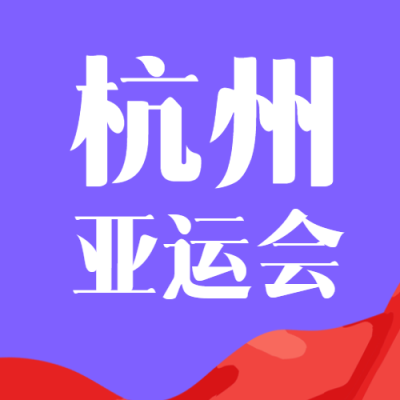 紫色简约杭州亚运会体现亚洲风采微信公众号次图