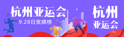 彩色城市剪影杭州亚运会奖牌榜公众号封面图