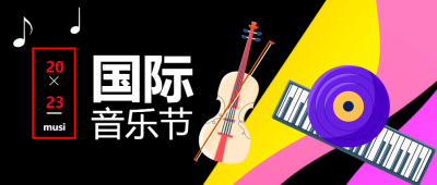2023炫酷的国际音乐节宣传微信公众号首图