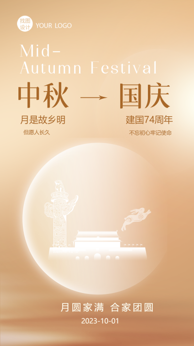 月圆家满合家团圆双节同庆弥散风手机海报