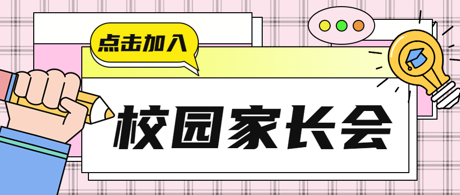 卡通校园家长会孩子学习情况了解微信公众号首图