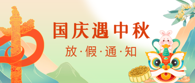国潮风国庆中秋放假通知宣传微信公众号首图