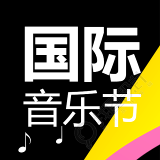 白色小音符国际音乐节简约微信公众号次图