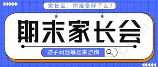 蓝色网格创意期末家长会宣传微信公众号首图