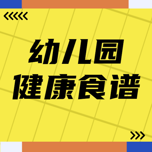 幼儿园健康食谱创意黄色网格微信公众号次图