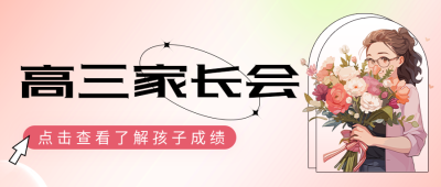 高三家长会交流学习情况弥散风微信公众号首图