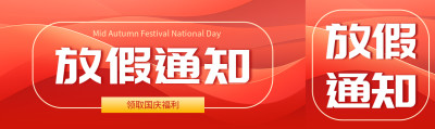 红色丝绸背景国庆节放假通知公众号封面图
