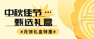 传统节日中秋节月饼礼盒特惠微信公众号首图