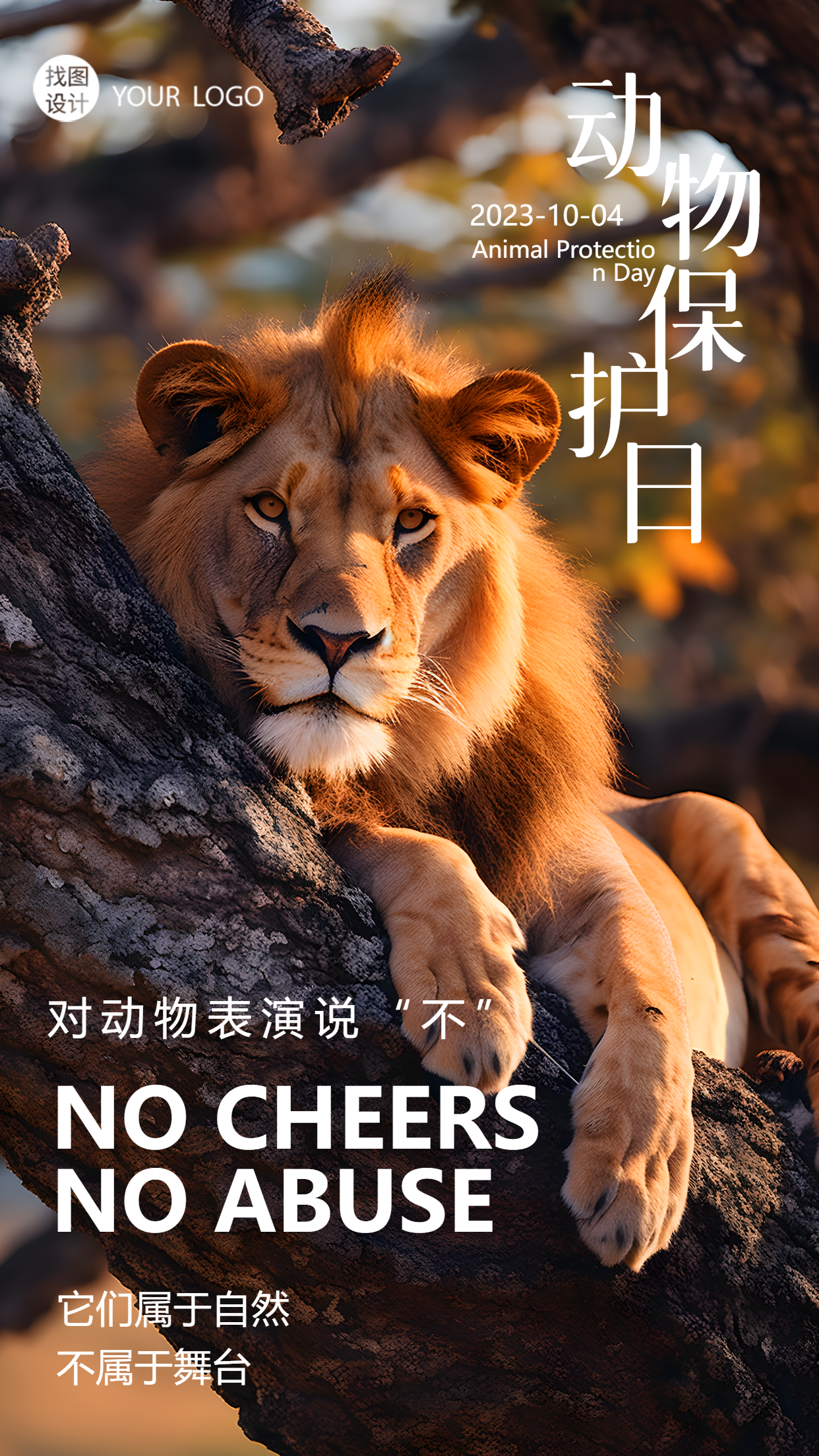 世界动物保护日趴在树上的狮子实景手机海报