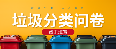 创意彩色垃圾桶垃圾分类问卷微信公众号首图