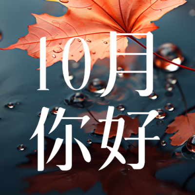 雨天的红枫叶10月你好简约微信公众号次图
