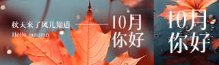 秋天来了风儿知道10月你好实景公众号封面图