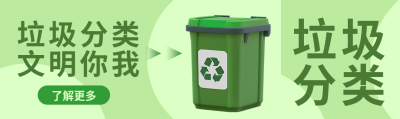 垃圾分类文明你我弥散风公众号封面图