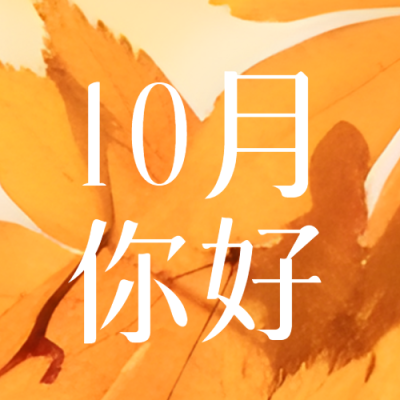 简约树叶实景10月你好宣传微信公众号次图