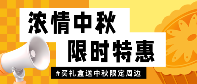 中秋节月饼礼盒送限定周边活动促销微信公众号首图