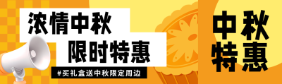 浓情中秋限时特惠3D立体喇叭公众号封面图