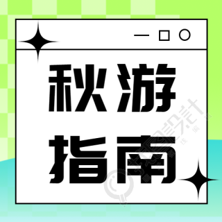 蓝绿渐变弥散风秋游指南微信公众号次图