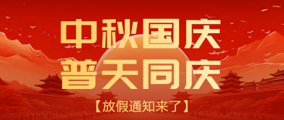 橙红色秋季景色中秋国庆放假通知微信公众号首图