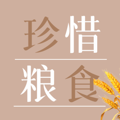 世界粮食日珍惜粮食卡通小麦微信公众号次图