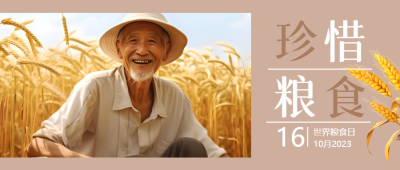 为未来备粮世界粮食日实景宣传微信公众号首图