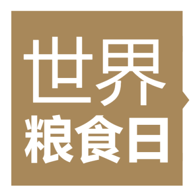 土棕色简约世界粮食日发展粮食微信公众号次图