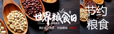 红小豆实景世界粮食日光盘行动公众号封面图